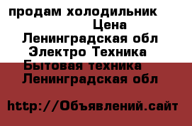 продам холодильник shivaki shrf-230dw › Цена ­ 9 000 - Ленинградская обл. Электро-Техника » Бытовая техника   . Ленинградская обл.